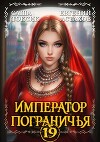 Император Пограничья 19 (СИ)