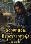 Воронцов. Перезагрузка. Книга 12 (СИ)
