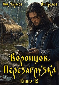 Воронцов. Перезагрузка. Книга 12 (СИ)