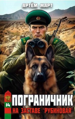На заставе "Рубиновая" (СИ)