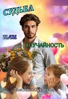 Судьба или случайность (СИ)