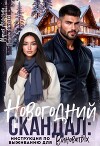 Новогодний скандал: инструкция по выживанию для виноватых (СИ)