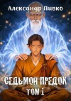 Седьмой предок. Том 1 (СИ)