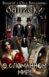 Записки о сломанном мире (СИ)