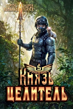 Князь Целитель 5 (СИ)