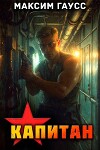 Капитан (Часть 1) Назад в СССР. Книга 13 (СИ)
