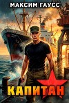 Капитан. Часть 2. Назад в СССР (СИ)