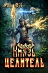 Князь Целитель 6 (СИ)
