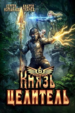 Князь Целитель 6 (СИ)