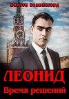 Леонид. Время решений (СИ)