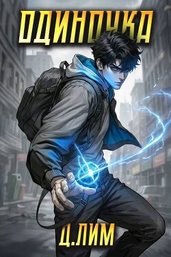 Одиночка. Том II (СИ)