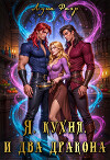 Я, кухня и два дракона (СИ)
