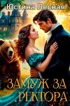 Замуж за ректора. Тайна лесной ведьмочки (СИ)
