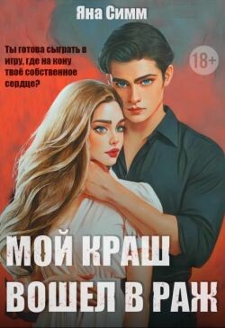 Мой краш вошел в раж (СИ)