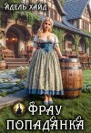Фрау попаданка (СИ)