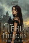 Тень Гидеона. И вечно будет ночь (СИ)