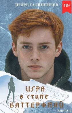 Игра в стиле баттерфляй (СИ)