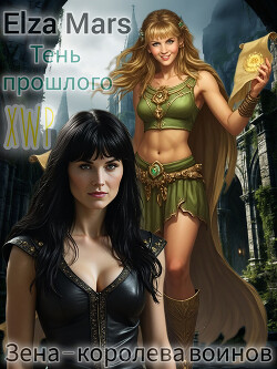 Тень прошлого (СИ)