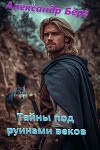 Тайны под руинами веков (СИ)