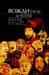 Вожди умов и моды. Чужое имя как наследуемая модель жизни (Сборник статей)