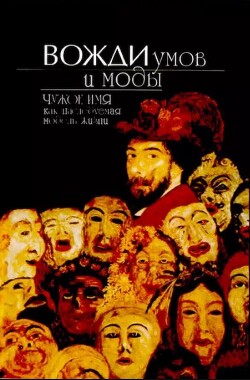 Вожди умов и моды. Чужое имя как наследуемая модель жизни (Сборник статей)