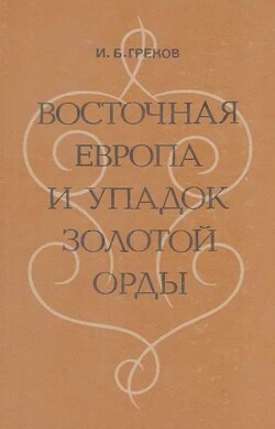 Восточная Европа и упадок Золотой Орды (на рубеже XIV-XV веков)