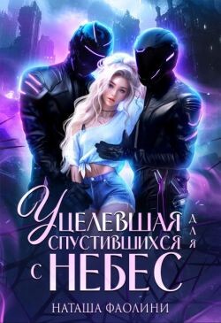 Уцелевшая для спустившихся с небес (СИ)