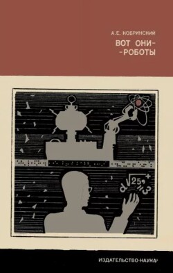 Вот они - роботы