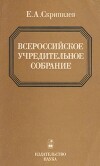 Всероссийское Учредительное собрание (историко-правовое исследование)