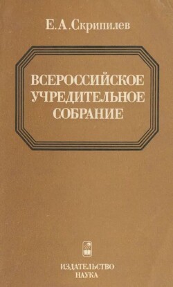 Всероссийское Учредительное собрание (историко-правовое исследование)