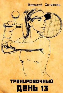 Тренировочный День 13 (СИ)