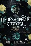 Пробуждение стихий (ЛП)