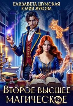 Второе высшее магическое (СИ)