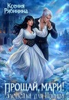 Прощай, Мари! Злодейка для принца (СИ)