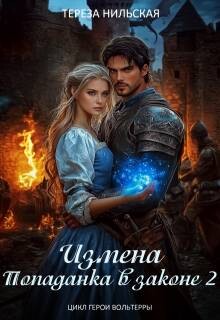 Измена. Попаданка в законе 2 (СИ)