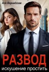 Развод. Искушение простить (СИ)