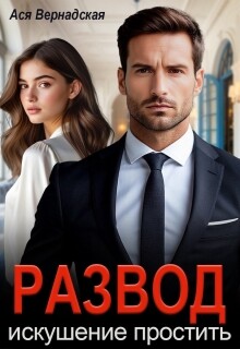 Развод. Искушение простить (СИ)