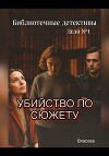 Библиотечные детективы.Убийство по сюжету
