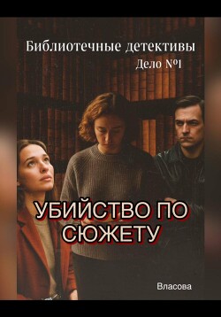 Библиотечные детективы.Убийство по сюжету