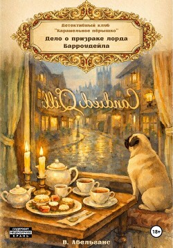 Детективный клуб «Карамельное пёрышко». Дело о призраке Лорда Барроудейл