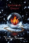 Пробуждение Оракула (СИ)
