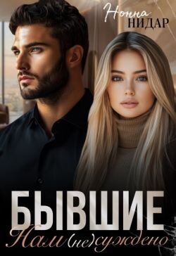 Бывшие. Нам (не) суждено (СИ)