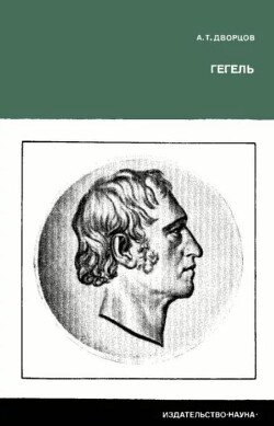Гегель. Жизнь, деятельность, учение