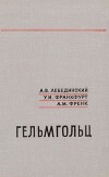 Гельмгольц (1821-1894)