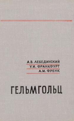 Гельмгольц (1821-1894)