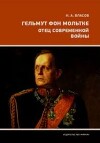 Гельмут фон Мольтке. Отец современной войны