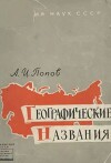 Географические названия (введение в топонимику)