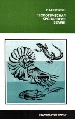 Геологическая хронология Земли