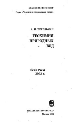 Геохимия природных вод