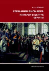 Германия Бисмарка. Империя в центре Европы